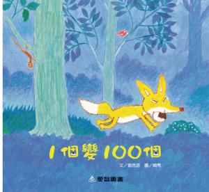 1個變100個
