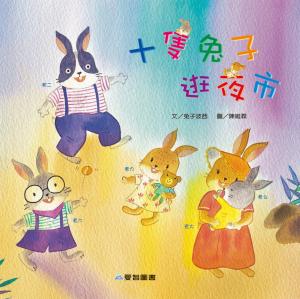 十隻兔子逛夜市