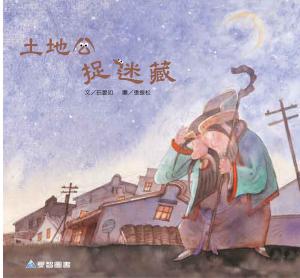 土地公捉迷藏