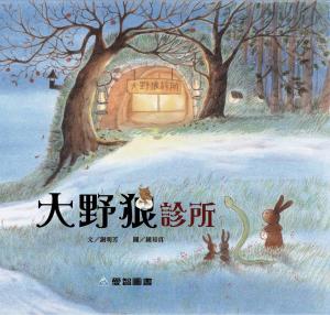 大野狼診所