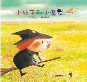 小仙子和小魔女