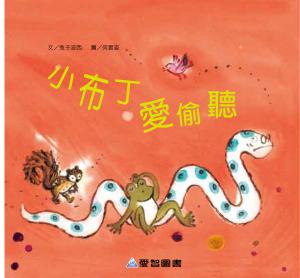 小布丁愛偷聽