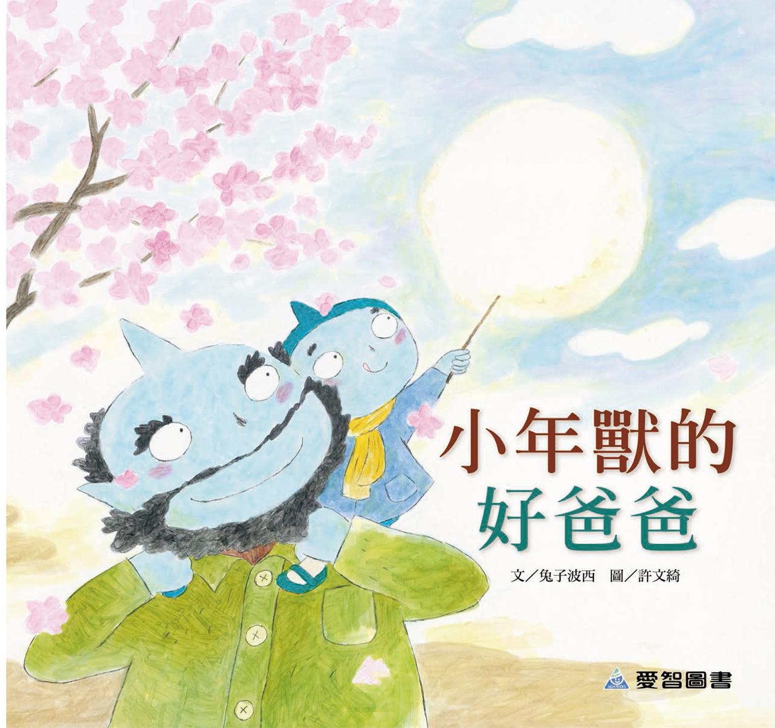 小年獸的好爸爸