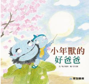 小年獸的好爸爸