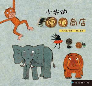 小米的便便商店