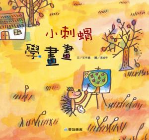 小刺蝟學畫畫