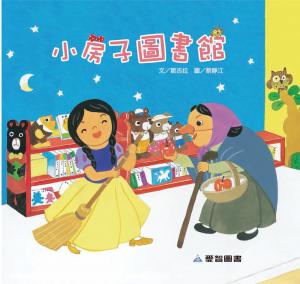 小房子圖書館