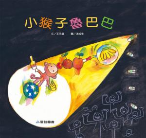 小猴子魯巴巴