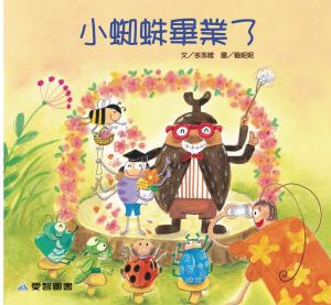 小蜘蛛畢業了