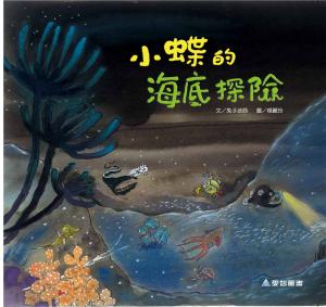 小蝶的海底探險