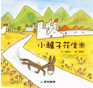小驢子花生米