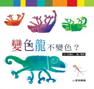變色龍不變色