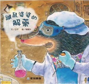 鼴鼠婆婆的解藥