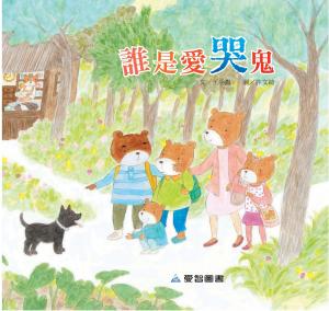誰是愛哭鬼