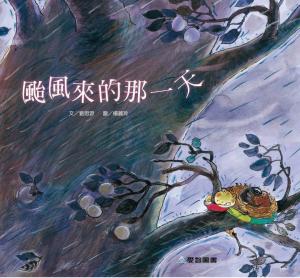颱風來的那一天
