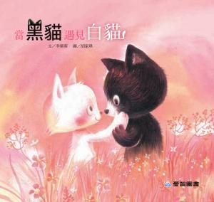 當黑貓遇見白貓