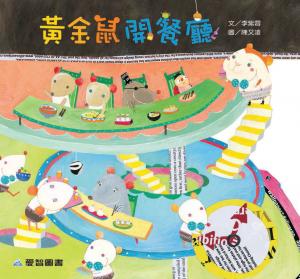 黃金鼠開餐廳