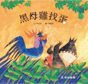 黑母雞找蛋