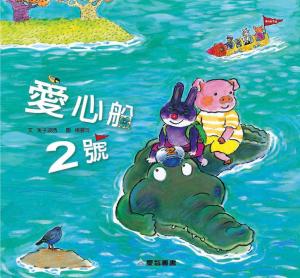 愛心船2號