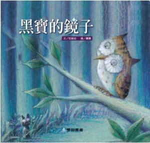 黑寶的鏡子