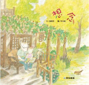 想念