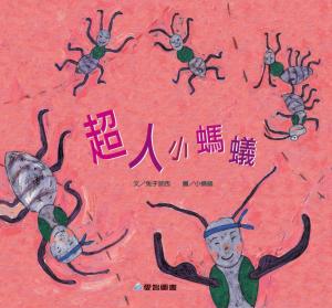 超人小螞蟻