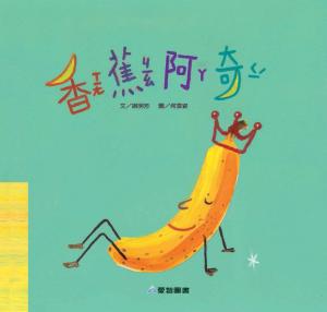 香蕉阿奇
