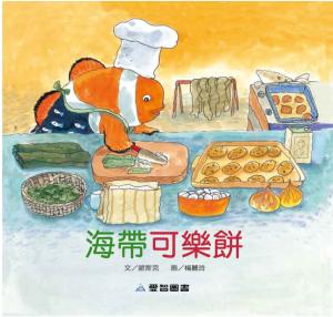 海帶可樂餅