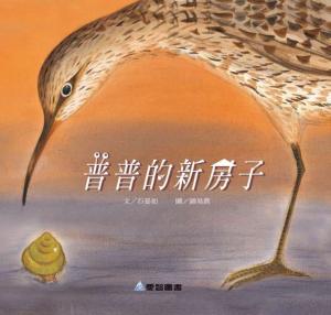 普普的新房子
