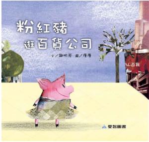 粉紅豬逛百貨公司