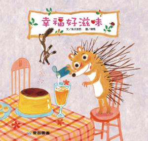 幸福好滋味
