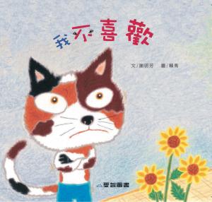 我不喜歡