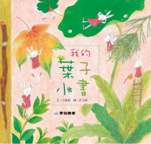 我的葉子小書