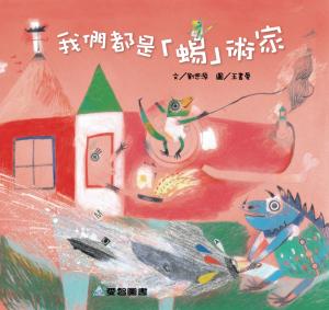 我們都是「蜴」術家
