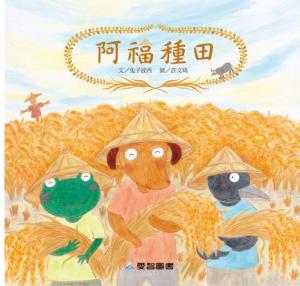 阿福種田