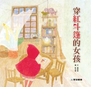 穿紅斗篷的女孩