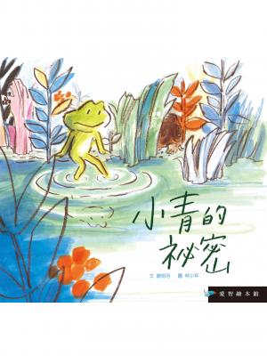 小青的秘密