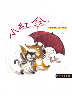 小紅傘