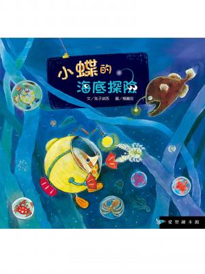 小蝶的海底冒險