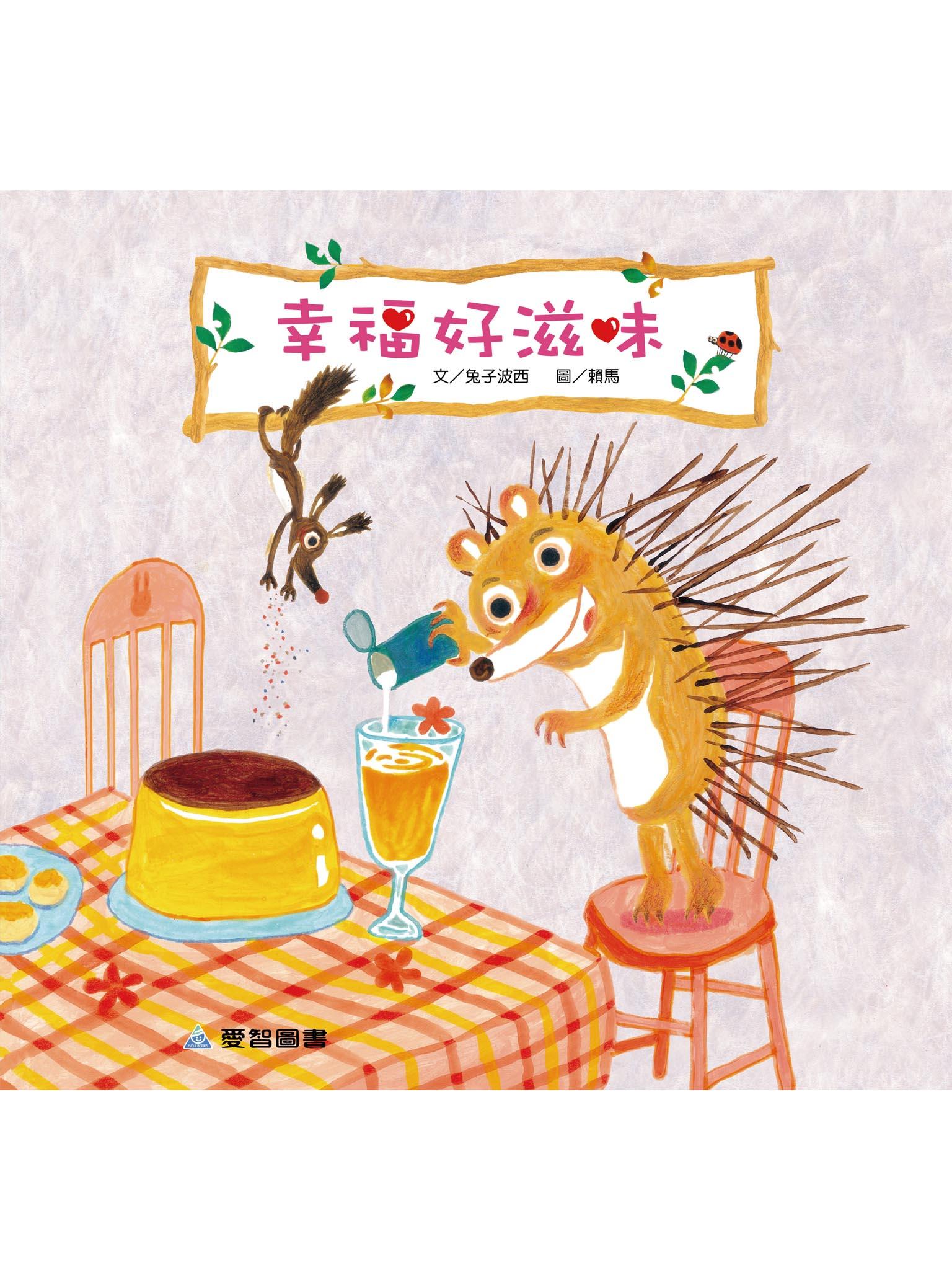 幸福的滋味