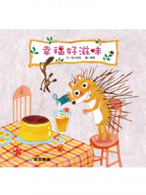 幸福的滋味