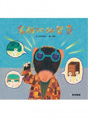 金鈕扣的聲音