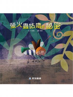螢火蟲咕嚕的秘密