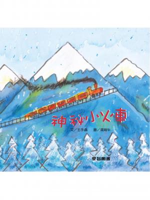 神祕小火車