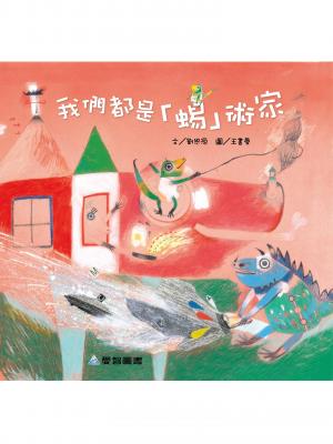 我們都是「蜴」術家