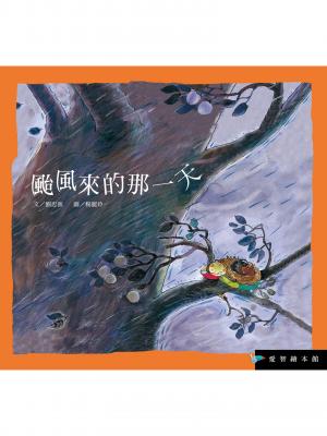 颱風來的那一天