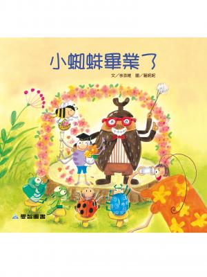 小蜘蛛畢業了