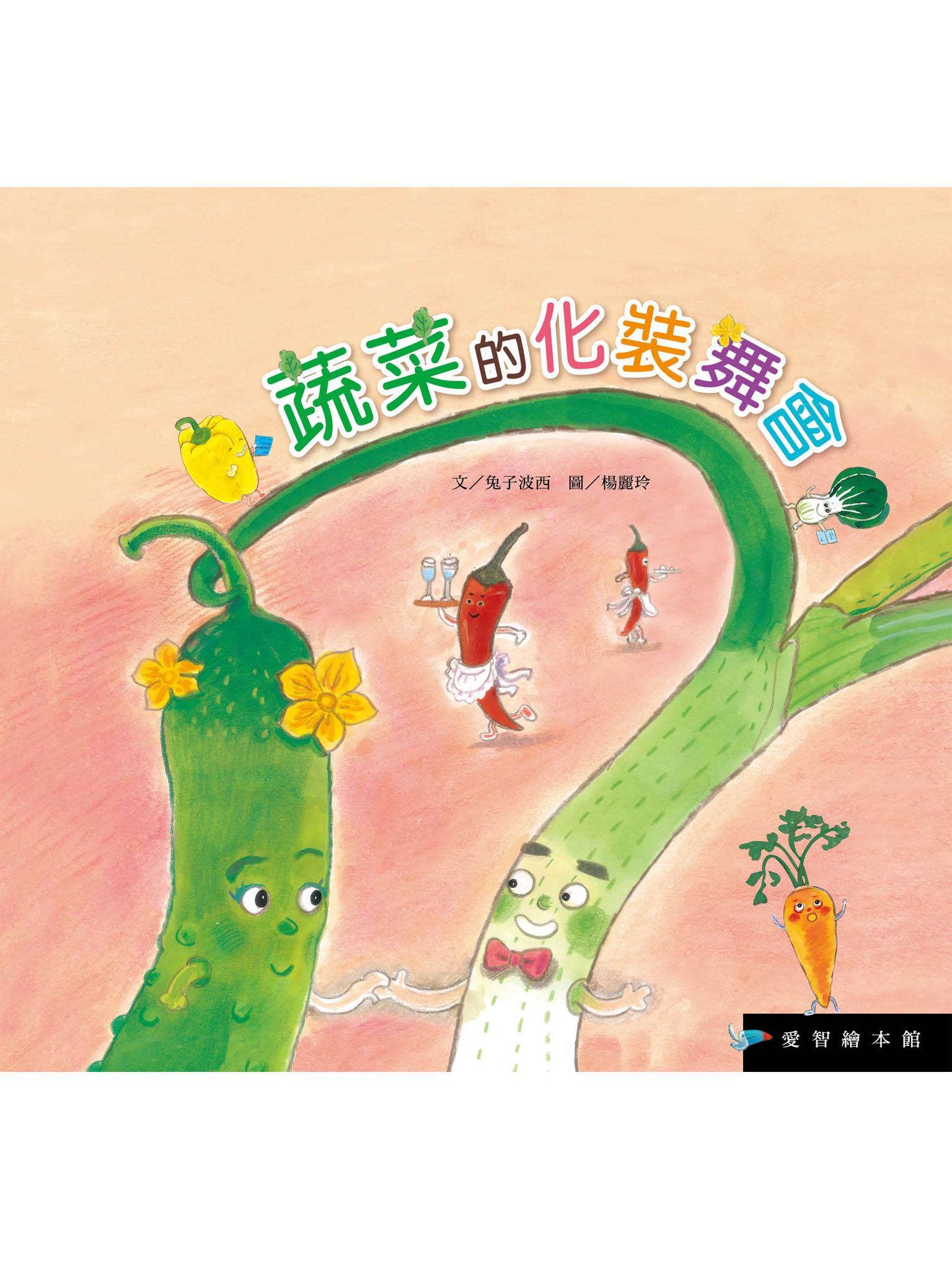 蔬菜的化裝舞會 