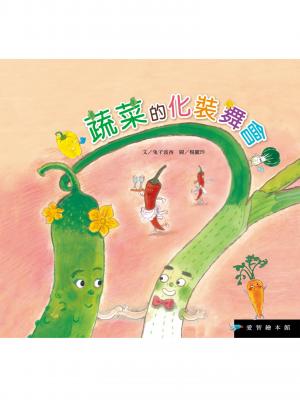 蔬菜的化裝舞會 
