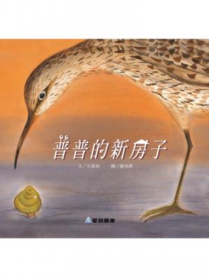 普普的新房子